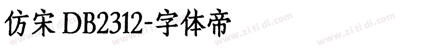 仿宋 DB2312字体转换